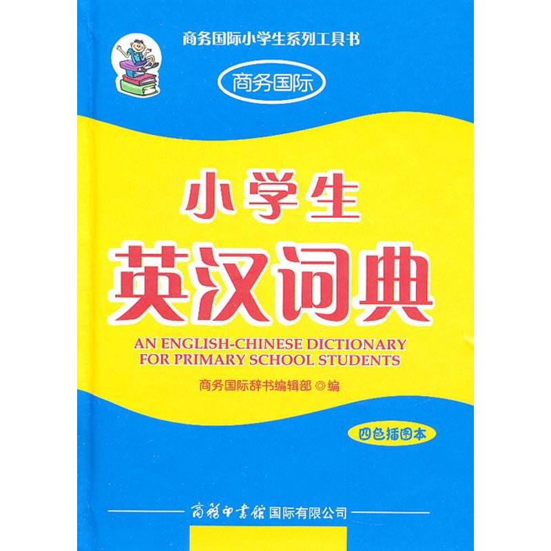 正版新书]小学生英汉词典(四色插图本)商务国际辞书编辑部978780