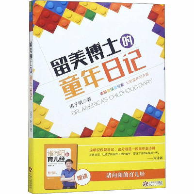 [M]留美博士的童年日记-9787210084006