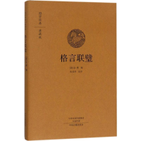 [M]格言联璧-9787534868917