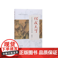 化成天下——古代朝鲜半岛汉文学考察 / 刘畅 / 在东亚文明视野中理解中国文学 / 江苏凤凰出版社店 正版