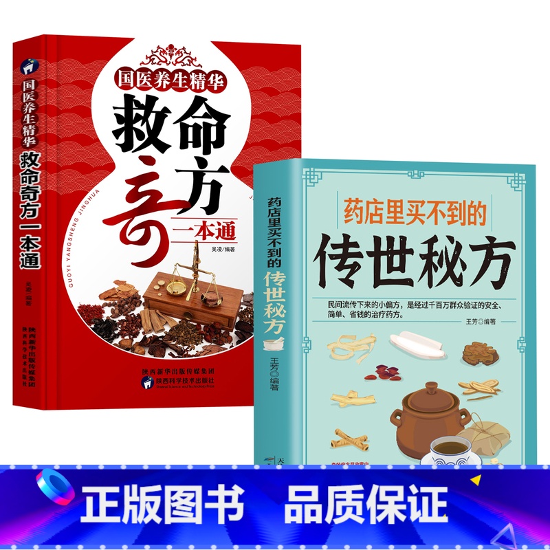[正版]2册 药店里买不到的传世秘方 国医养生精华 救命奇方一本通 常用偏方集萃 民间中草药养生法疑难杂症 常见病中医对