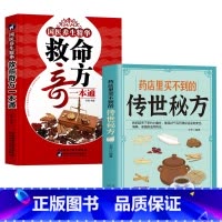 [正版]2册 药店里买不到的传世秘方 国医养生精华 救命奇方一本通 常用偏方集萃 民间中草药养生法疑难杂症 常见病中医对