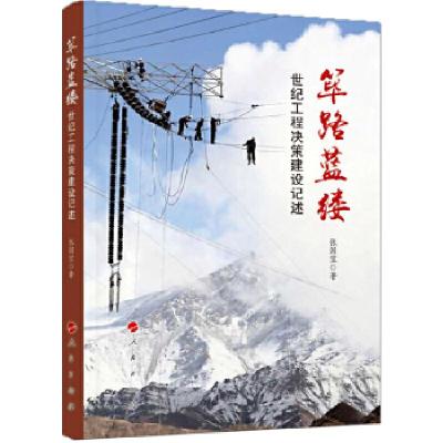 正版新书]筚路蓝缕:世纪工程决策建设记述张国宝9787010197531
