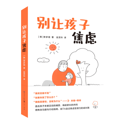 正版新书]别让孩子焦虑[韩]李多琅 著9787501625451