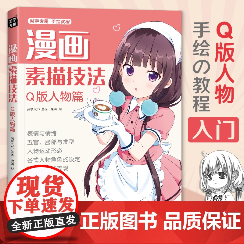 漫画素描技法 Q版人物篇 初学入门零基础新手绘书籍卡通动漫美少男女古风人物古装画画册集成人美术教材