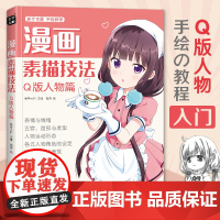 漫画素描技法 Q版人物篇 初学入门零基础新手绘书籍卡通动漫美少男女古风人物古装画画册集成人美术教材