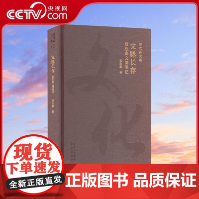 [央视网]文脉长存 郑欣淼文博笔记 北京出版社 9787200172348 WX