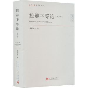 醉染图书控辩平等论 第3版9787515412252