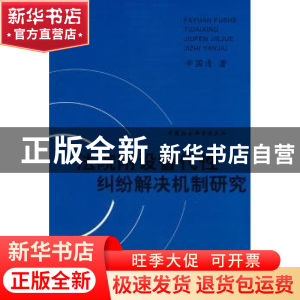 正版 法院附设替代性纠纷解决机制研究 辛国清 中国社会科学出版