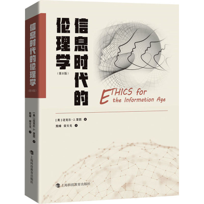 醉染图书信息时代的伦理学(第8版)9787542875532