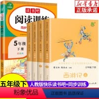 [五年级下册]快乐读书吧+阅读训练(全5册) [正版]人教版快乐读书吧5年级上下册人教版 五年级必读课外书中国民间故事田