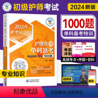 [正版]护师新版2024年初级护师考试单科通关特训1000题专业知识护理学师卫生专业资格考试历年真题模拟试卷题库中国医
