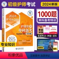 [正版]护师新版2024年初级护师考试单科通关特训1000题专业知识护理学师卫生专业资格考试历年真题模拟试卷题库中国医