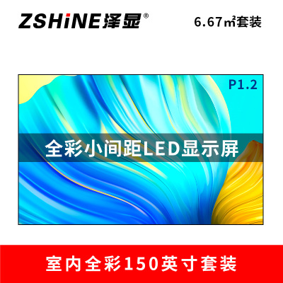 泽显Zshine P1.2小间距全彩LED显示屏约150英寸 6.67平方米 3.3*2.02米 LC-P1.2AEZT