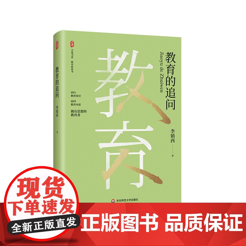 教育的追问 大夏书系 教育名家李镇西随笔集 回归教育常识 追问教育本质 正版图书 华东师范大学出版社