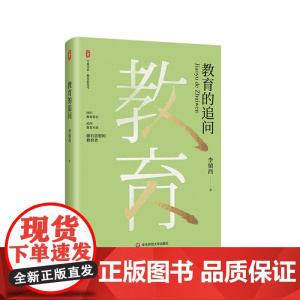 教育的追问 大夏书系 教育名家李镇西随笔集 回归教育常识 追问教育本质 正版图书 华东师范大学出版社