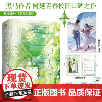 肆火 全2册 树延著口碑代表作青梅竹马告白陷入我们的热恋 青春文学校园言情小说正版图书