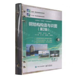 [N]钢结构构造与识图(第2版高等院校互联网+系列精品教材)-9787121380792