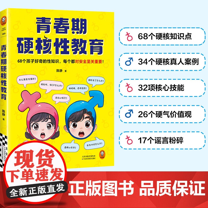 青春期硬核性教育 陈静著 青春期常见性教育话题 68个迎合知识点 34个真人案例 梳理正确观念 子女教养 性教育科普读物