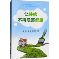 音像让装修不再危害健康姜红,戴蕾,罗朝晖 编