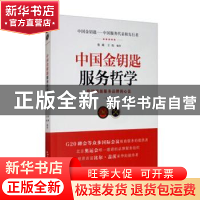 正版 中国金钥匙服务哲学:世界顶级服务品牌的心法 张斌,王伟 五