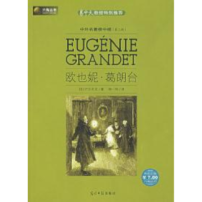正版新书]欧也妮·葛朗(法)巴尔扎克 林一鸣9787802064782