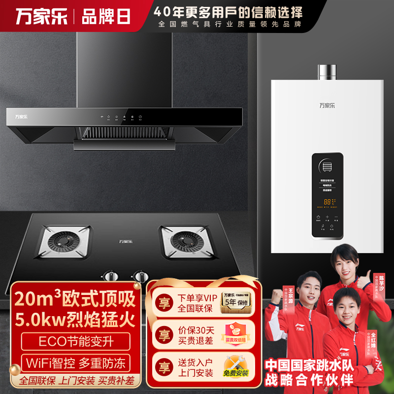 万家乐 烟灶热厨电套餐装 20立方大吸力油烟机5.0KW火力台嵌两用天然气灶12L热水器AT051+AY5C+12TP1
