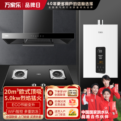 万家乐 烟灶热厨电套餐装 20立方大吸力油烟机5.0KW火力台嵌两用天然气灶12L热水器AT051+AY5C+12TP1