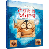 [M]达芬奇的飞行传奇-9787571402341