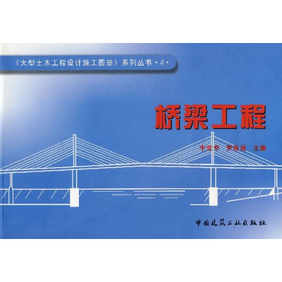 醉染图书桥梁工程9787112091577