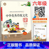[正版]思脉中华传统文化经典读本6六年级上下册彩图注音译文扫码音频小学6年级国学经典教育书籍知识考点检测小古文国学拓展