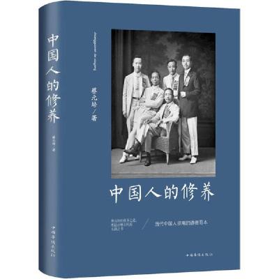 正版新书]中国人的修养蔡元培9787511380081