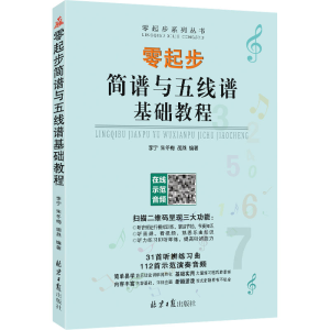 [M]零起步简谱与五线谱基础教程-9787547738580