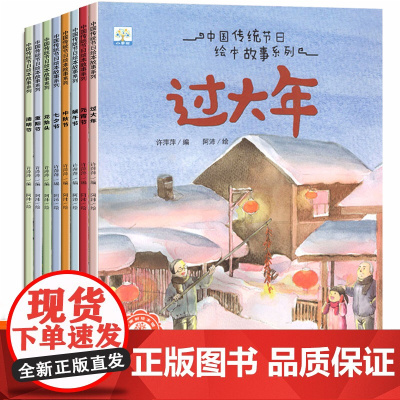 中国传统节日故事图画书全套8册 中秋节儿童绘本阅读幼儿园专用 故事书3到6岁读物大班中班小班幼儿早教图书睡前故事图画书4