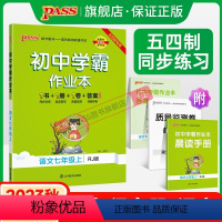 [同步练习]语文人教+数学鲁教+英语鲁教3本 七年级下 [正版]五四制人教版2023秋初中学霸作业本语文七年级上册同步练