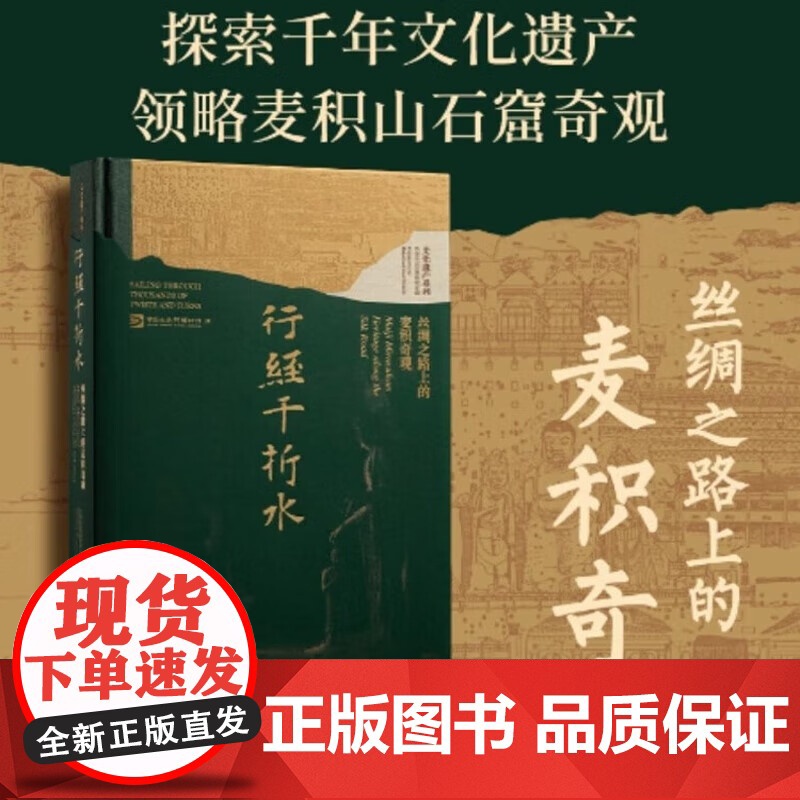 行经千折水 丝绸之路上的麦积奇观 中国大运河博物馆 著 正版 上海书画出版社 探索千年文化遗产 领略麦积山石窟奇观