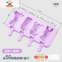 雪糕模具家用自制冰淇淋冰块冰棒冰棍冰格冰球安全食品级硅胶磨具 敬平 四连卡通款-丁香紫[送50根棒+1盖]