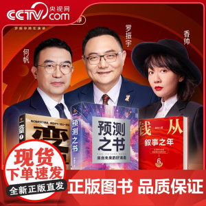 [央视网赠寄语明信片]预测之书 罗振宇 变量 7 为了不下牌桌的创新 何帆 钱从哪里来6 叙事之年 香帅 提前布局经济预
