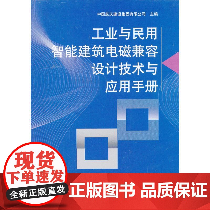 工业与民用智能建筑电磁兼容设计技术与应用手册 中国航天建设集团有限公司 中国建筑工业出版社 正版书籍