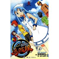 正版新书]乌贼娘(3可以成为朋友吗)(日)安部真弘|译者:(日)权桌