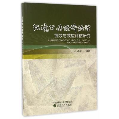 正版新书]环境公共经济治理绩效与效应评估研究祁毓978751416996