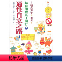 [正版]出版社直供与自闭症儿子同行 2 通往自立之路 家庭教育日常护理行为管理书籍 亲子家教心理疏导培养自闭症特殊儿童
