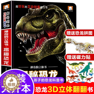 [醉染正版]神奇的立体书揭秘恐龙超好玩的互动创意磁力书恐龙立体书3d翻翻书 儿童绘本4-5-6-7-8岁以上宝宝撕不烂故