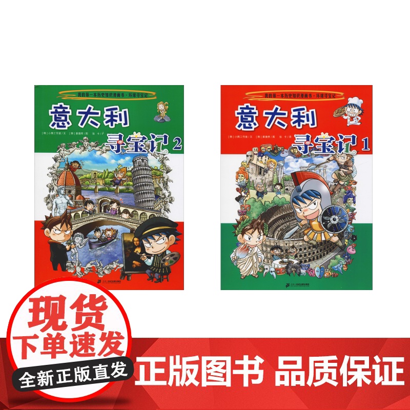 环球意大利1寻宝记世界文明寻宝记系列书世界城市寻宝记全集小学生课外书籍地理科普百科全书正版外国寻宝记漫画书正版全套埃及
