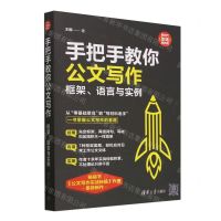 [N]手把手教你公文写作(框架语言与实例)/新时代职场新技能-9787302655343