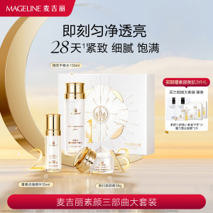 麦吉丽(mageline)素颜三部曲大套装(适合混合或偏油性肌肤)套装保湿控油紧致提亮肤色[4199+麦吉丽]