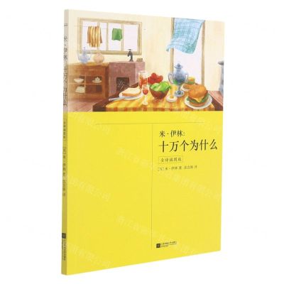 [N]米·伊林--十万个为什么(附中国版全译插图版)-9787559430403