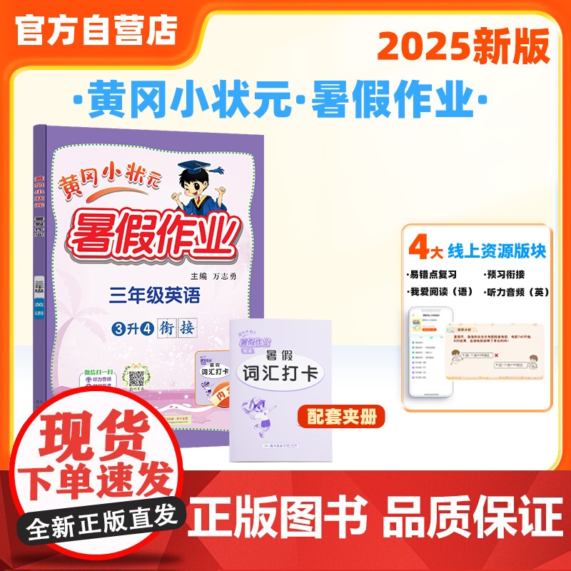 25秋黄冈小状元暑假作业 三年级英语