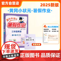 25秋黄冈小状元暑假作业 三年级英语