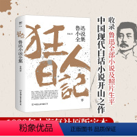 [正版] 狂人日记:鲁迅小说全集 鲁迅作品集 原著 白话文 朝花夕拾 彷徨 呐喊 野草 故乡 创美 初中必读书籍小说畅
